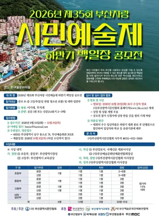 2026년 제35회 부산자랑 시민예술제 하반기 백일장 공모전 포스터
