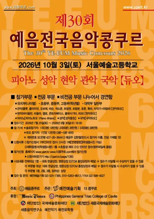 제30회 예음전국음악콩쿠르 포스터