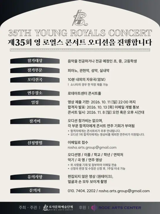 제35회 영 로열스 콘서트 오디션 공모 포스터