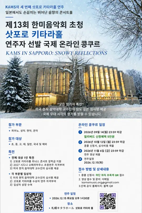 제13회 한미음악회 초청 삿포로 키타라홀 연주자 선발 국제 온라인 콩쿠르 KAMS IN SAPPORO: SNOWY REFLECTIONS 포스터
