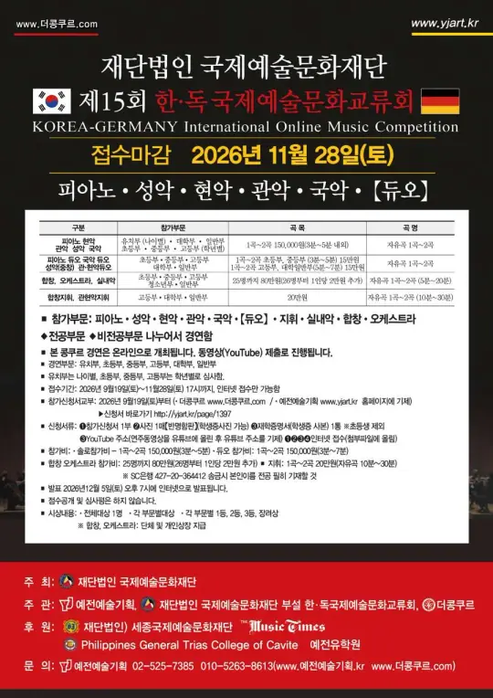 제15회 한·독국제예술문화교류회 온라인 국제음악콩쿠르 포스터