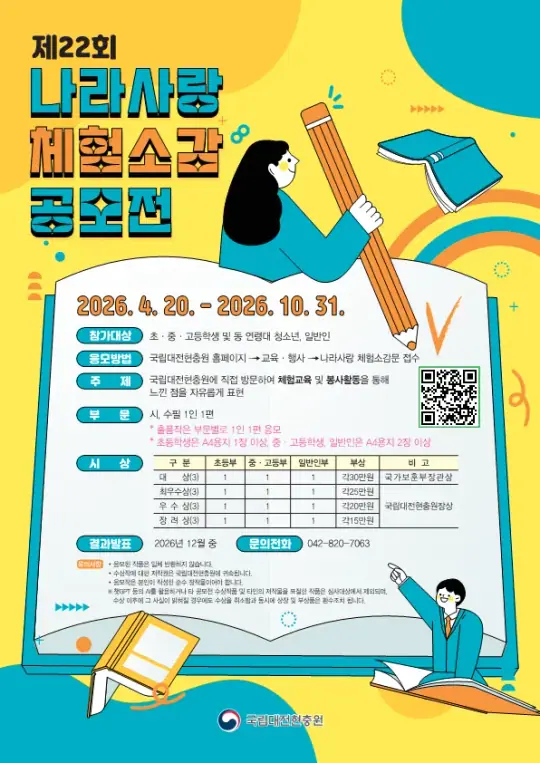 제22회 나라사랑 체험소감 공모전 포스터