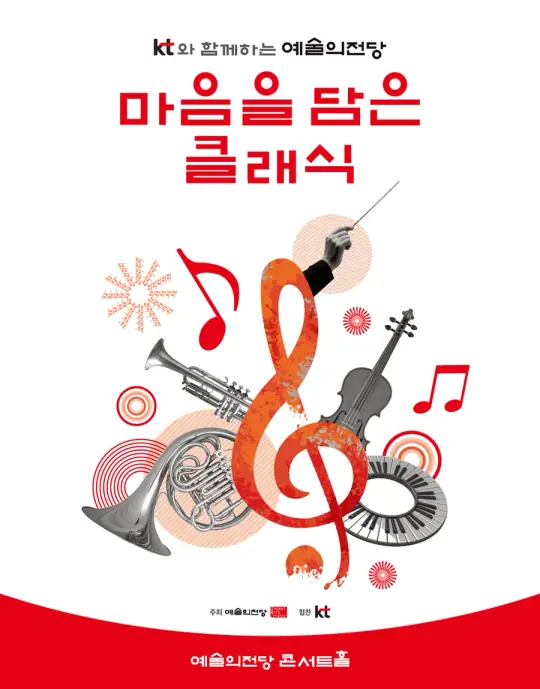 KT와 함께하는 예술의전당 마음을 담은 클래식(11월) 포스터
