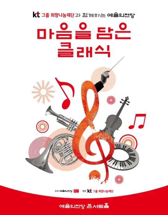 KT그룹희망나눔재단과 함께하는 예술의전당 마음을 담은 클래식(10월) 포스터