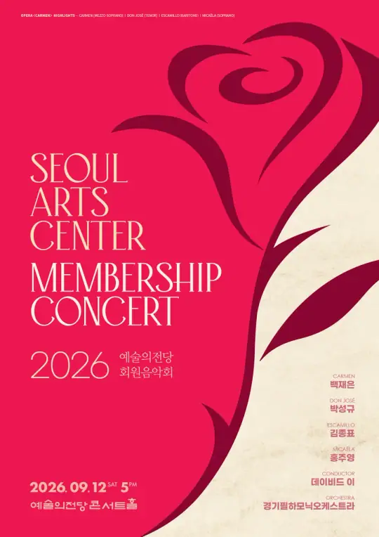 2026 예술의전당 회원음악회 포스터