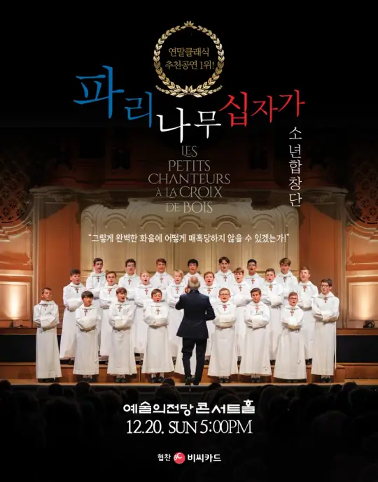 파리나무십자가소년합창단 특별초청공연 포스터