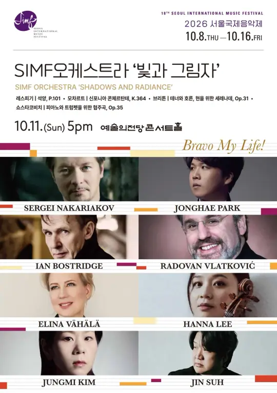 2026 서울국제음악제  `SIMF오케스트라 : 빛과 그림자’ 포스터