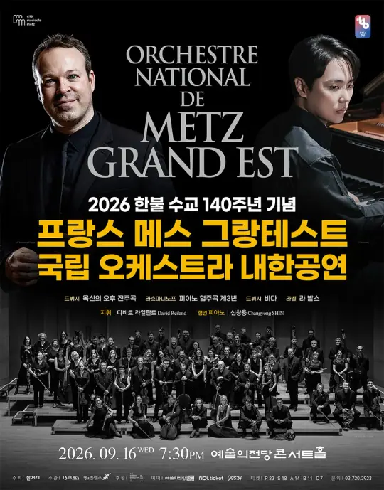2026 프랑스 메스 그랑테스트 국립 오케스트라 내한공연 포스터