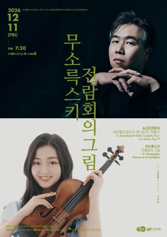 경기필하모닉 2026 마스터피스 시리즈 VI <무소륵스키 전람회의 그림> 포스터