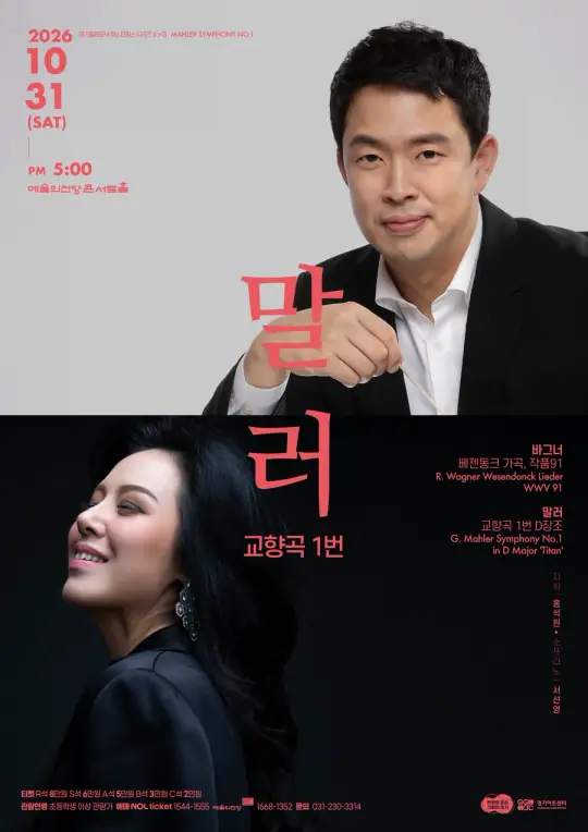 경기필하모닉 2026 마스터피스 시리즈 V <말러 교향곡 1번> 포스터