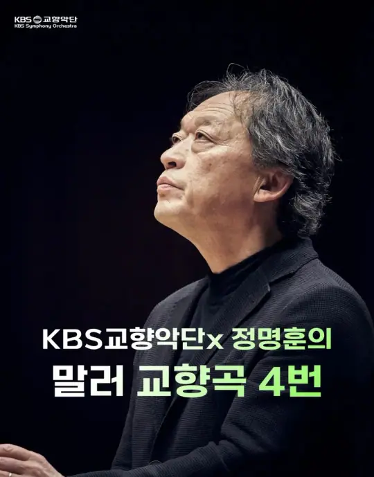 KBS교향악단 x 정명훈의 말러 교향곡 4번 포스터
