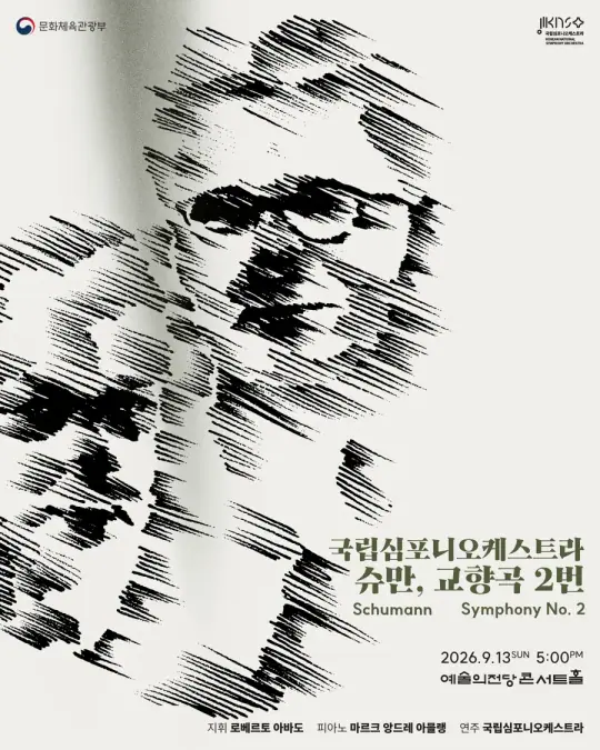 국립심포니오케스트라 <슈만, 교향곡 2번> 포스터
