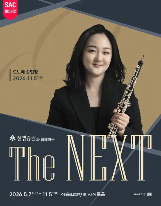 송현정 오보에 리사이틀 포스터