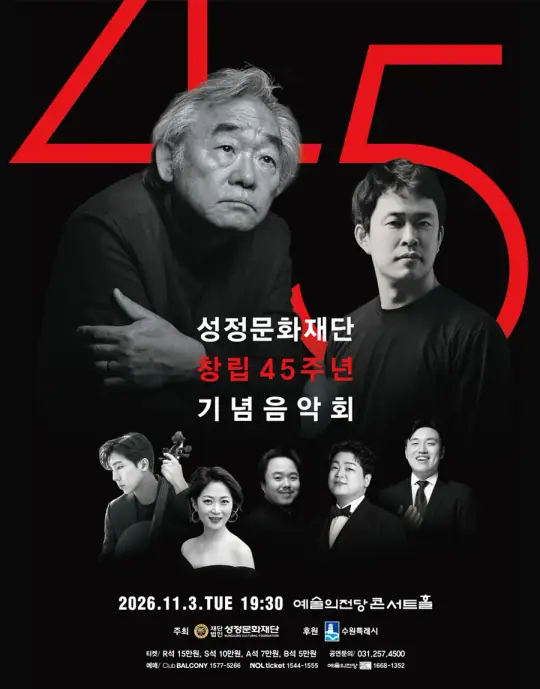 성정문화재단 창립 45주년 기념음악회 포스터
