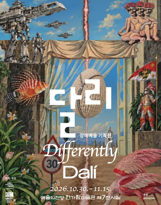 장애예술 기획전 《달리·Differently·Dalí》 포스터