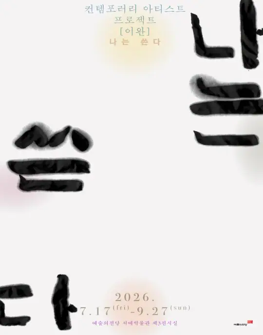 이완 - 나는 쓴다 포스터
