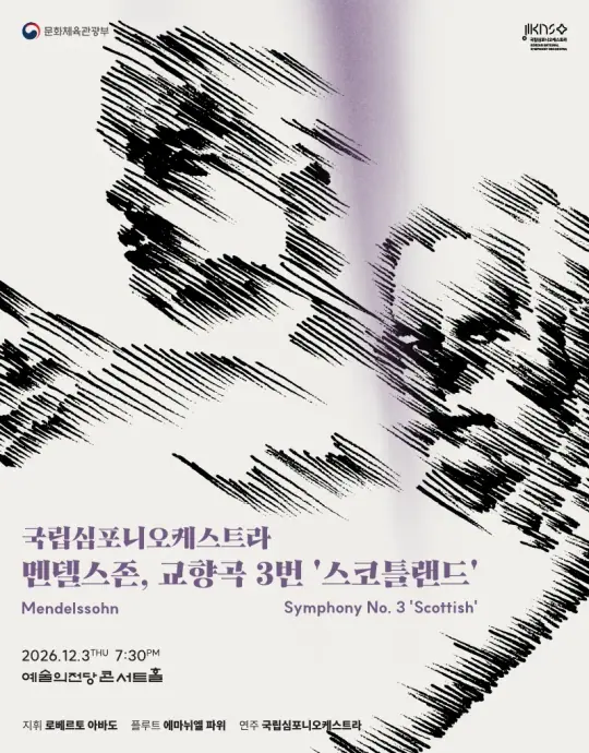 국립심포니오케스트라 <멘델스존, 교향곡 3번 `스코틀랜드`> 포스터