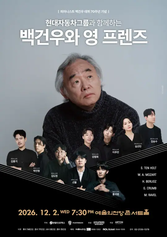 현대자동차그룹과 함께하는 백건우와 영 프렌즈 포스터