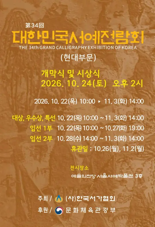 제34회 대한민국서예전람회(현대부문) 및 2026년 한국서가협회 초대작가전 포스터