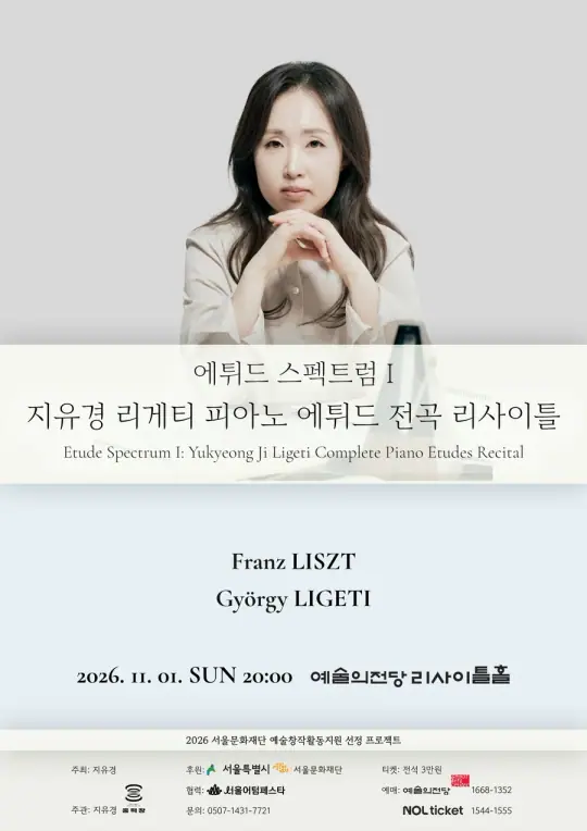 에튀드 스펙트럼 I: 지유경 리게티 피아노 에튀드 전곡 리사이틀 포스터