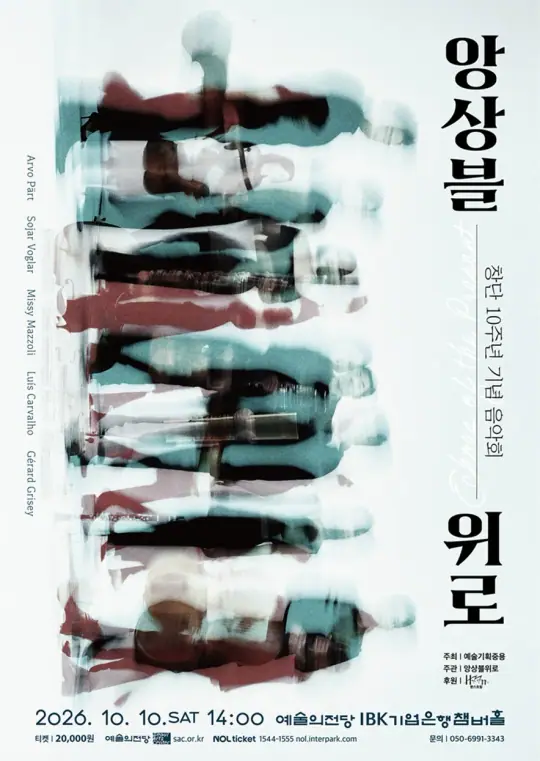 앙상블위로 창단 10주년 기념 음악회 포스터