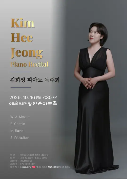 김희정 피아노 독주회 포스터