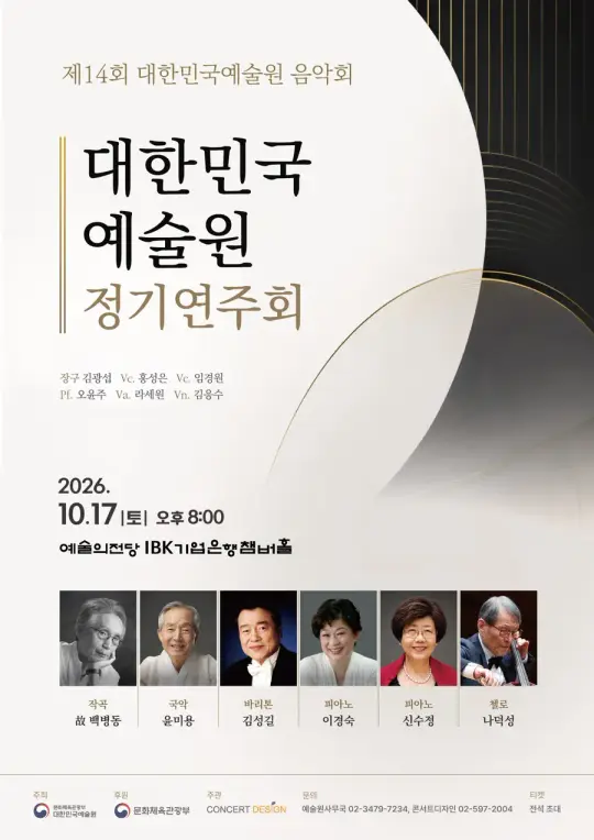 제14회 대한민국예술원 음악회 포스터