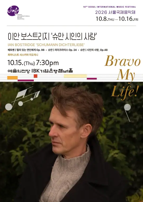 2026 서울국제음악제  ‘이안 보스트리지: 슈만 시인의 사랑’ 포스터