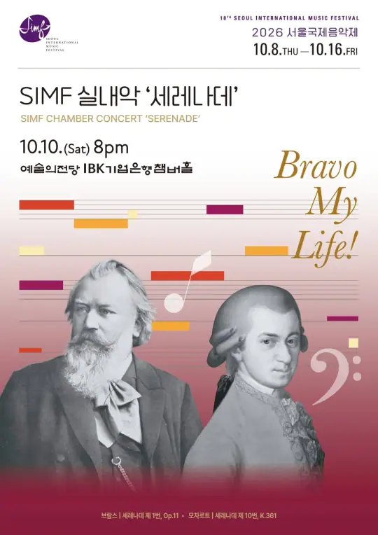 2026 서울국제음악제 `Serenade’ 포스터