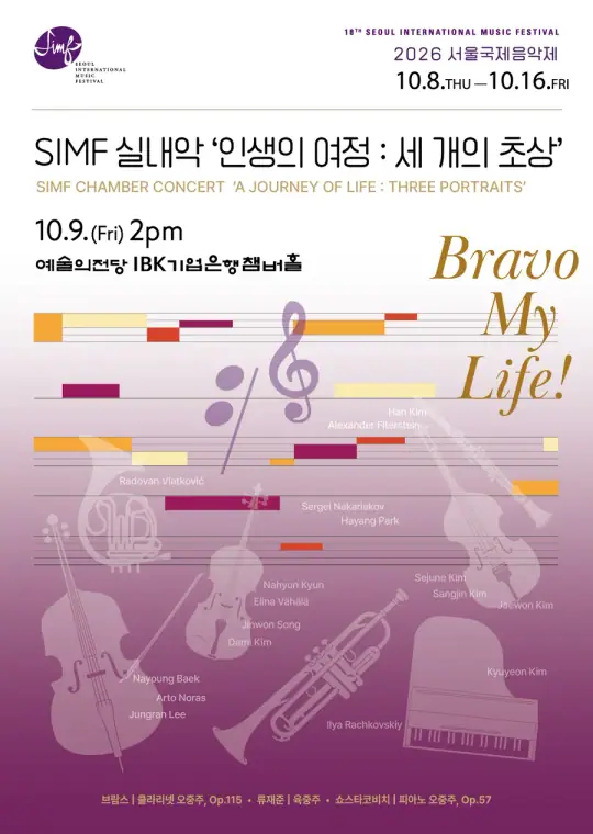 2026 서울국제음악제  `인생의 여정 – 세 개의 초상` 포스터