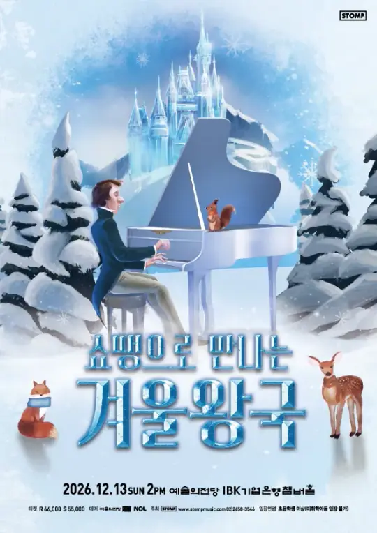 쇼팽으로 만나는 겨울왕국 포스터