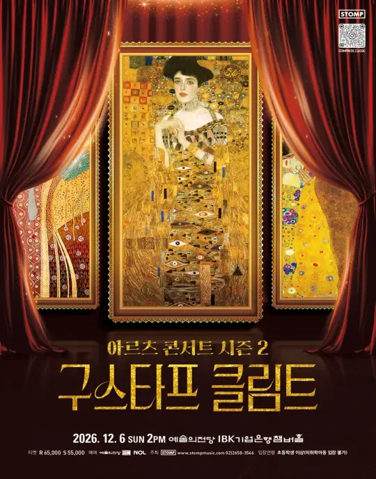 아르츠 콘서트 시즌 2 : 구스타프 클림트 포스터