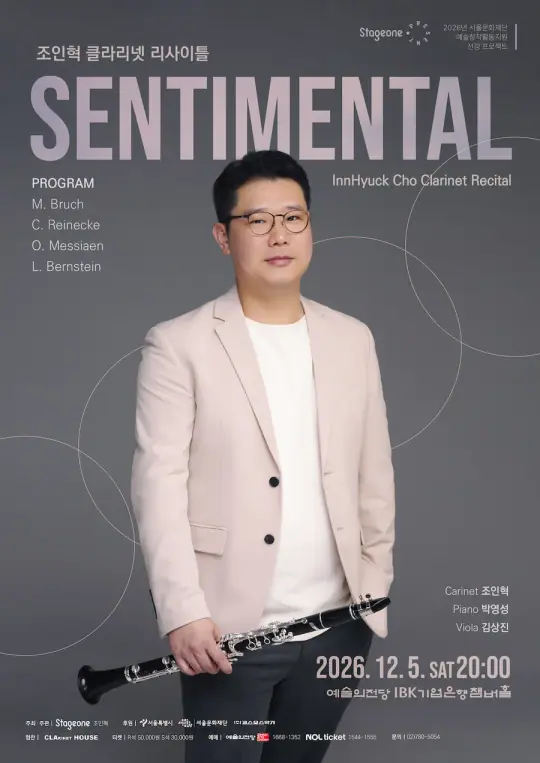 조인혁 클라리넷 리사이틀 포스터