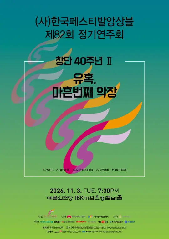 사)한국페스티발앙상블 제82회 정기연주회 포스터