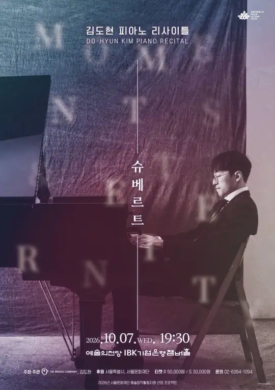 김도현 피아노 리사이틀 포스터