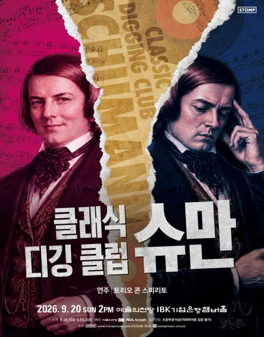 [슈만 서거 170주년 / 클라라 슈만 서거 130주년] 클래식 디깅 클럽 - 슈만 포스터