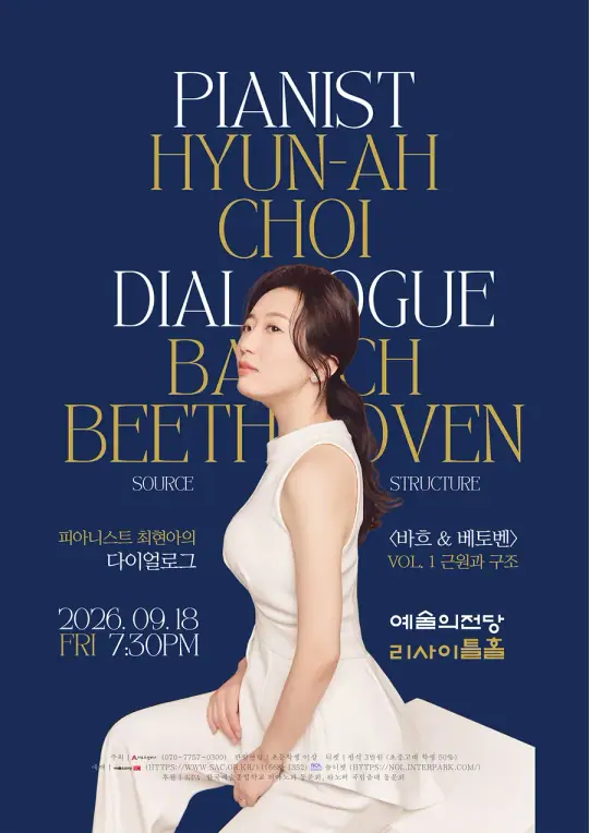 피아니스트 최현아의 다이얼로그 시리즈<Bach & Beethoven 1> 포스터