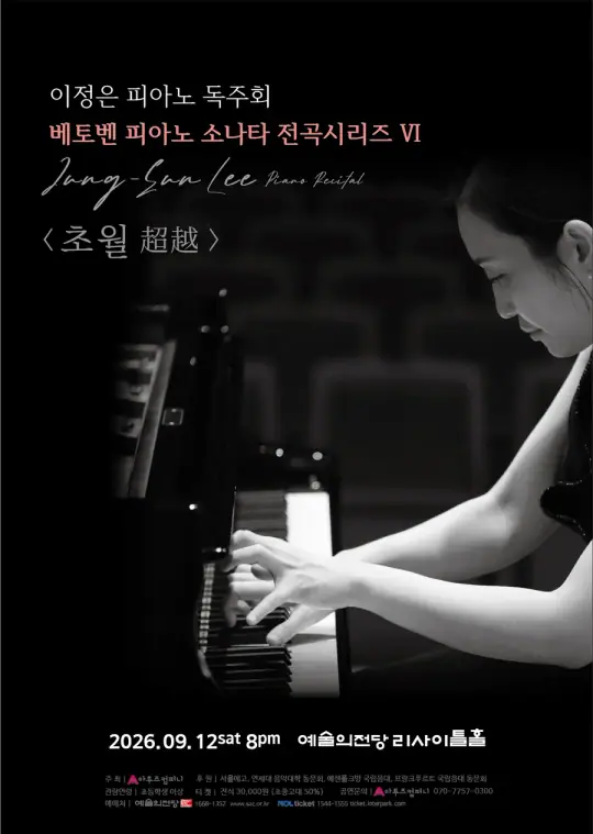 이정은 피아노 독주회 <베토벤 피아노 소나타 전곡시리즈 6> `초월 超越` 포스터
