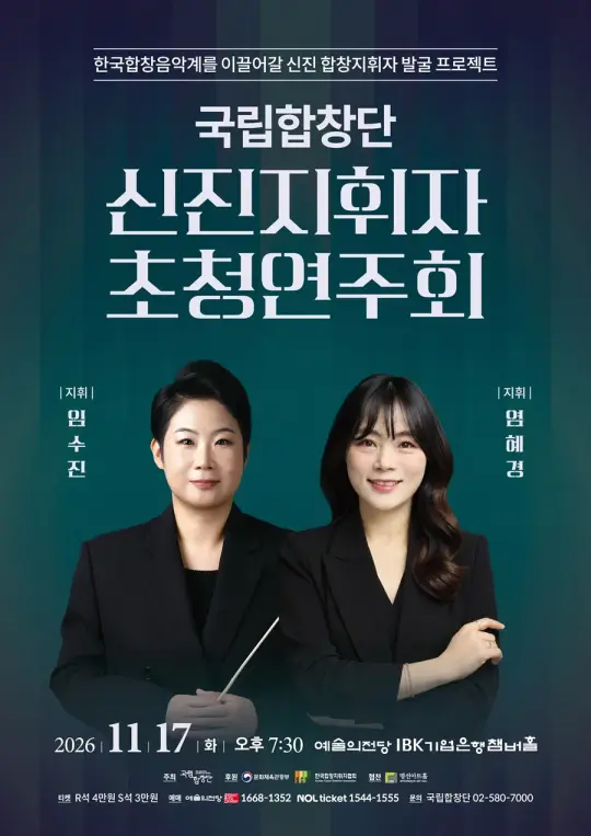 국립합창단 기획공연 <신진지휘자 초청연주회> 포스터