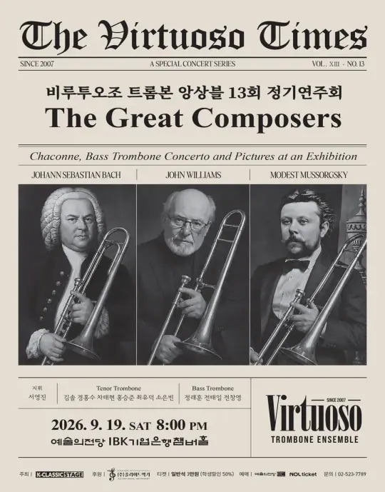 비루투오조 트롬본 앙상블 제13회 정기연주회 포스터
