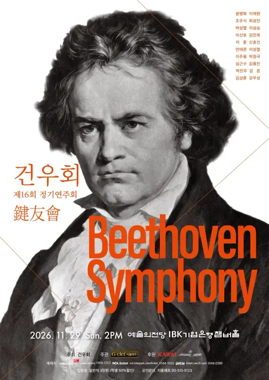 건우회 제16회 정기연주회 포스터
