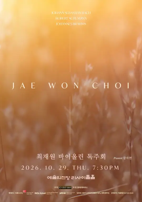 최재원 바이올린 독주회 포스터