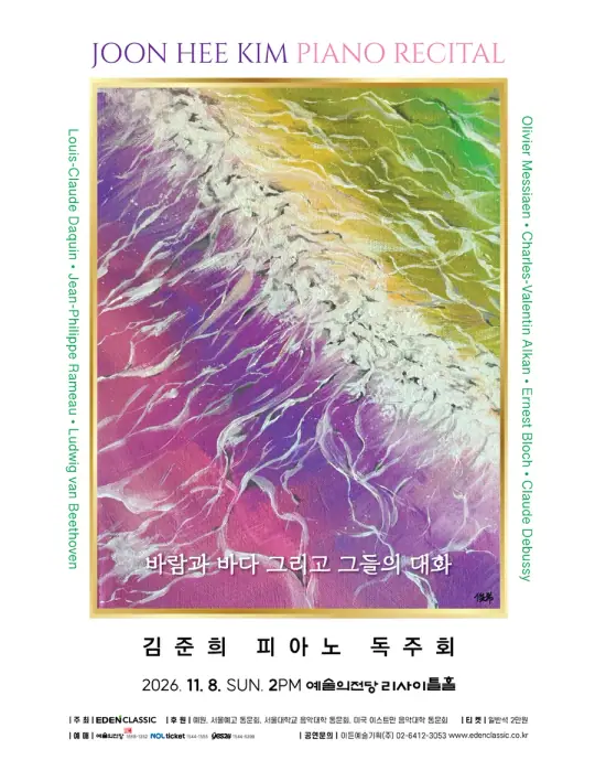 김준희 피아노 독주회 - 바람과 바다 그리고 그들의 대화 포스터