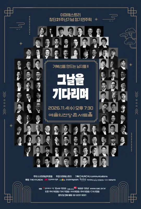 이마에스트리 제21회 정기연주회 포스터
