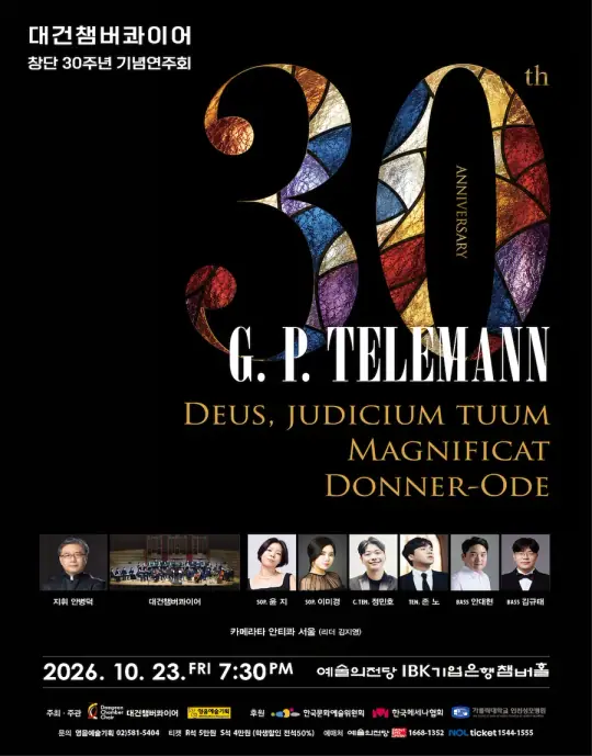 대건챔버콰이어 창단 30주년 기념연주회 포스터