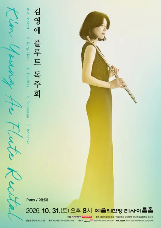 김영애 플루트 독주회 포스터