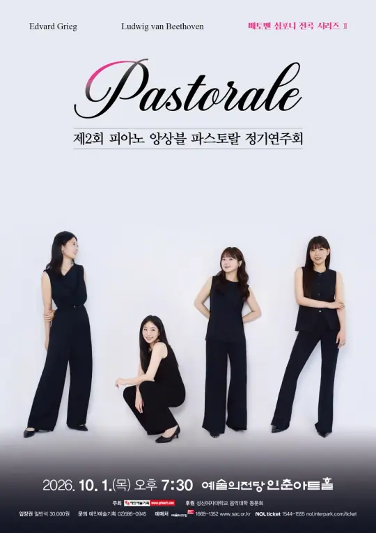제2회 피아노 앙상블 파스토랄 정기연주회 포스터
