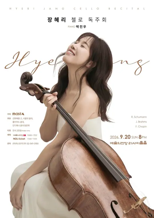 장혜리 첼로 독주회 포스터
