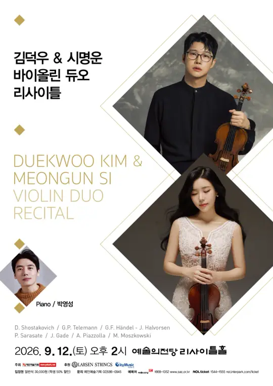 김덕우 & 시명운 바이올린 듀오 리사이틀 포스터