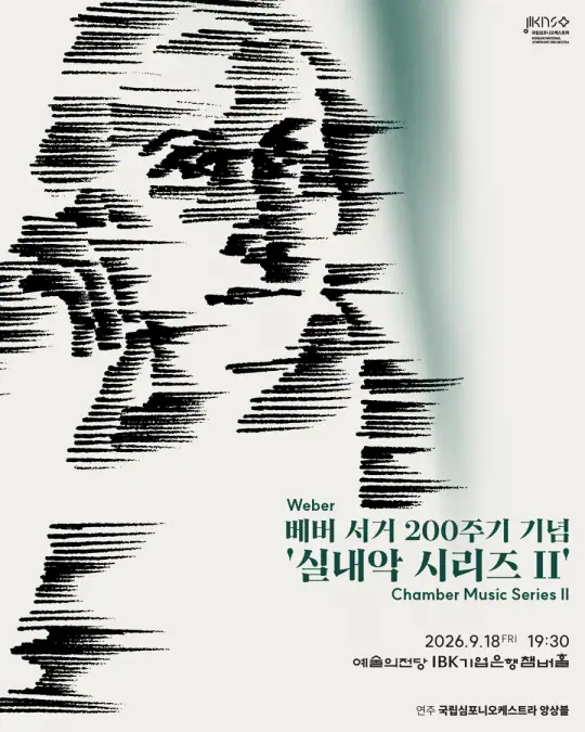 국립심포니오케스트라 실내악 시리즈 ll 포스터